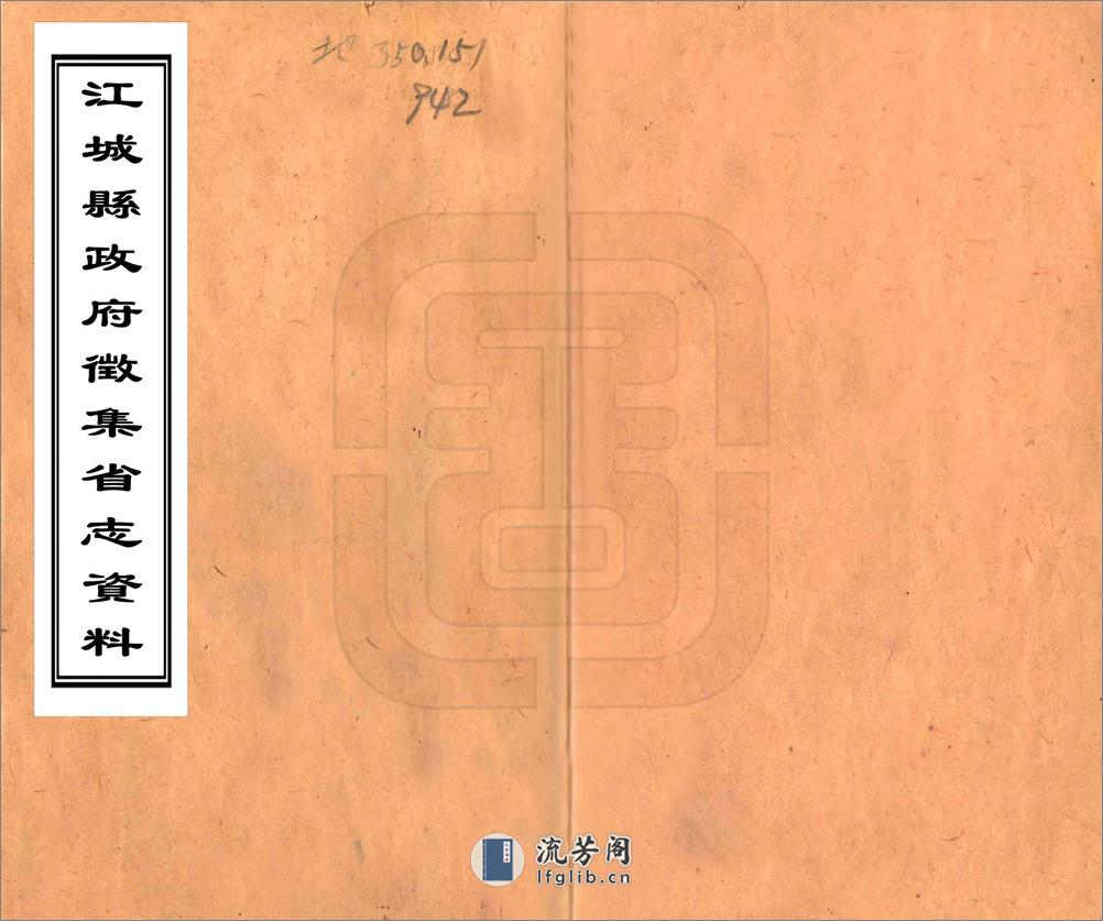 江城县政府征集省志资料（民国） - 第1页预览图