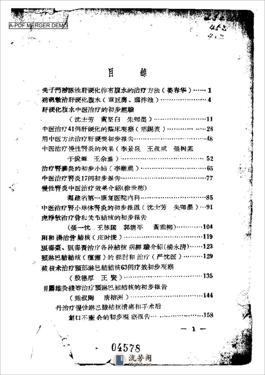 中医临床经验资料汇编第二辑 - 第1页预览图