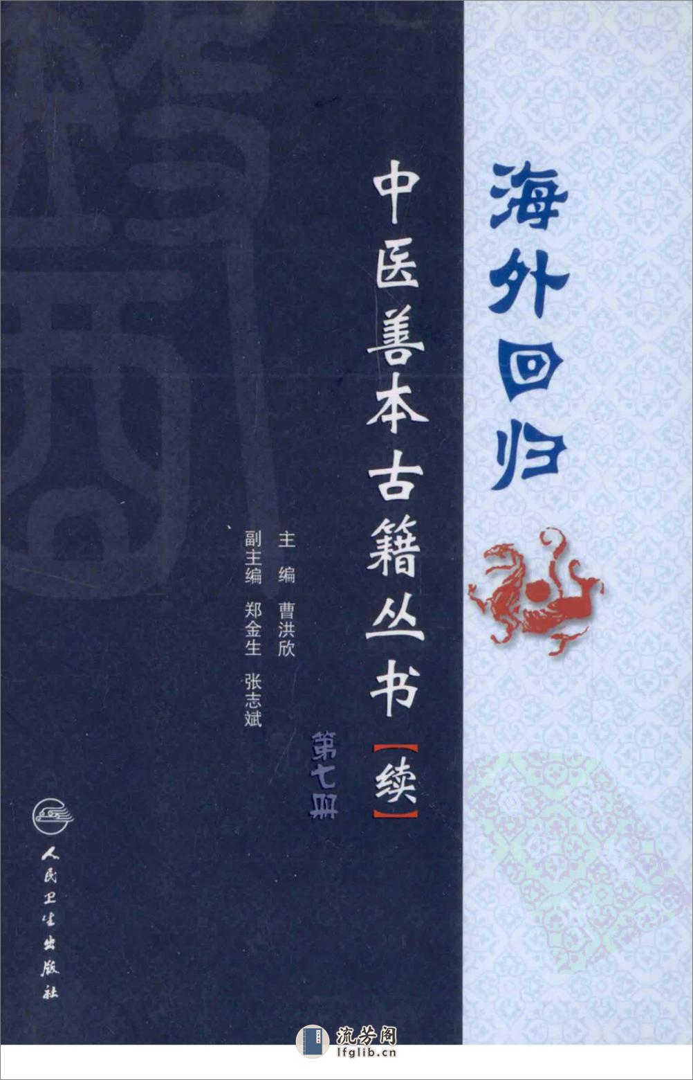 海外回归中医善本古籍丛书（续）第7册 - 第1页预览图