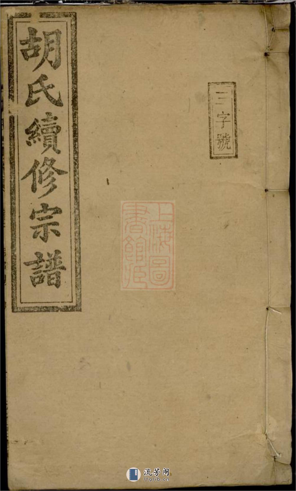 胡氏续修宗谱：十七卷，首三卷：[湖南常宁] - 第1页预览图