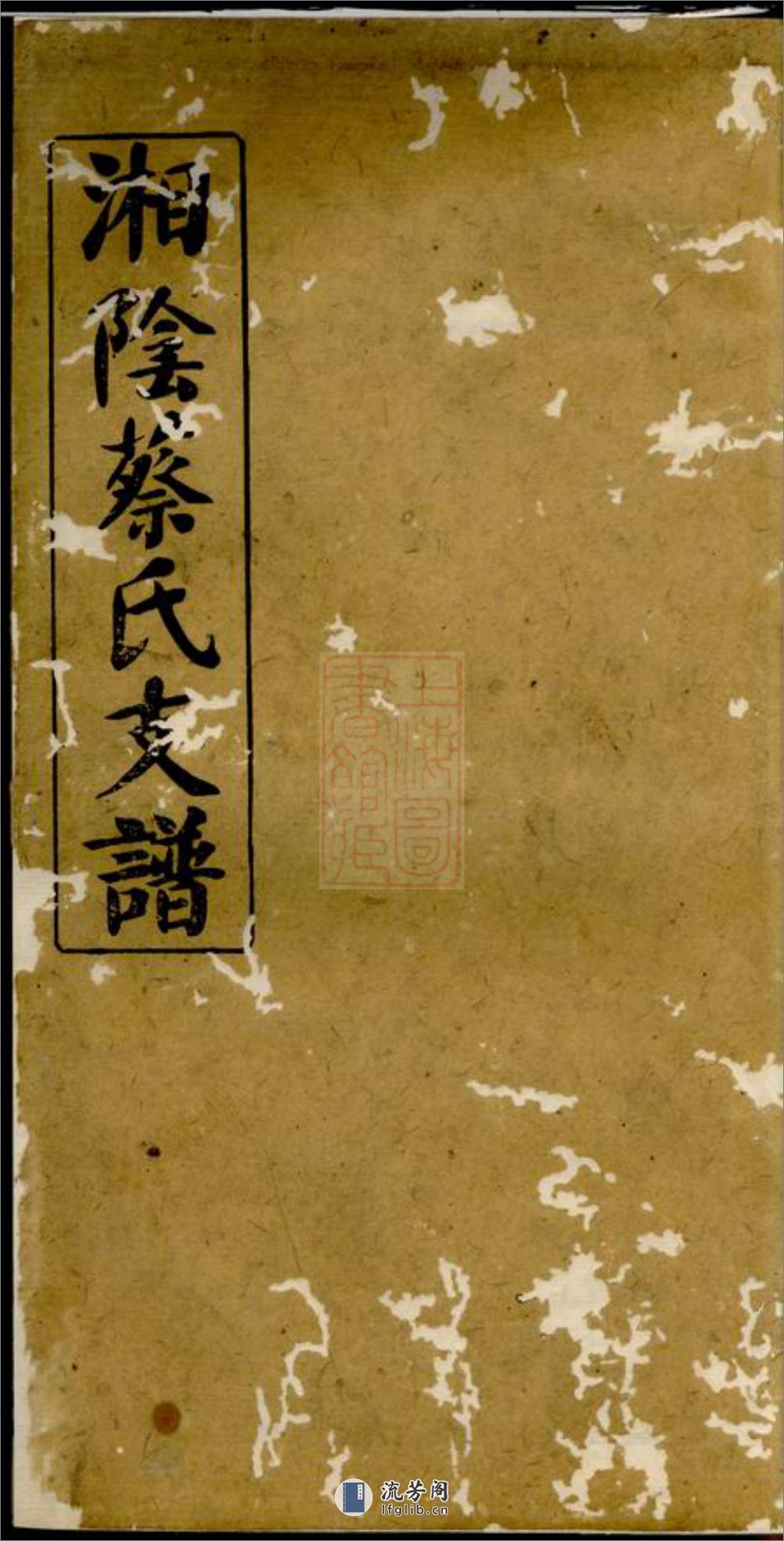 湘阴蔡氏支谱 - 第1页预览图