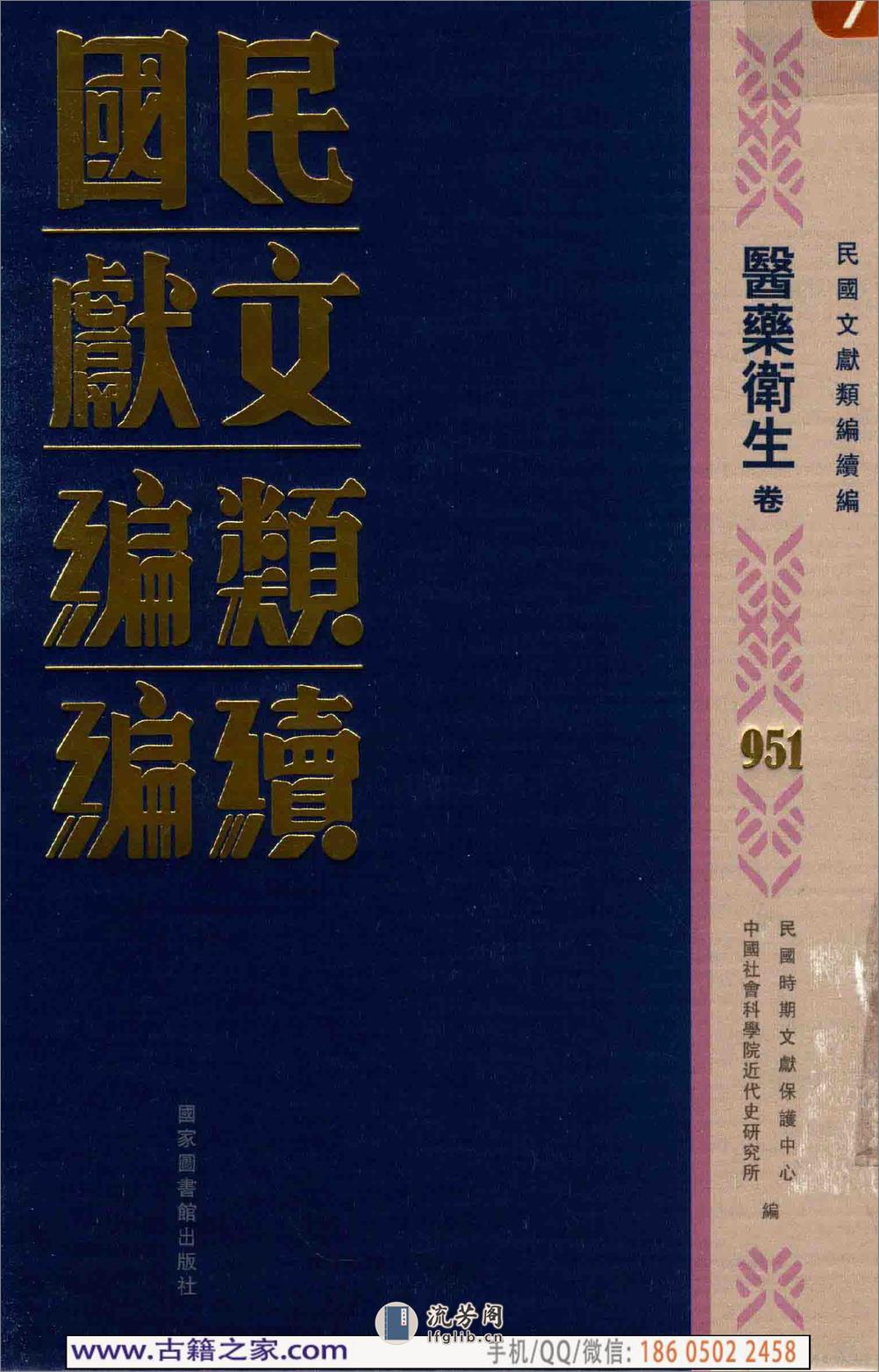 民国文献类编续编 医药卫生卷 951 - 第1页预览图