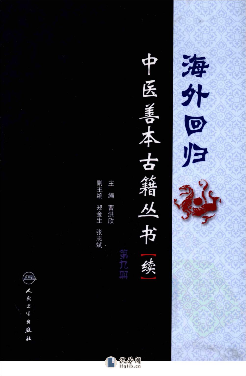 海外回归中医善本古籍丛书（续）第9册 - 第1页预览图