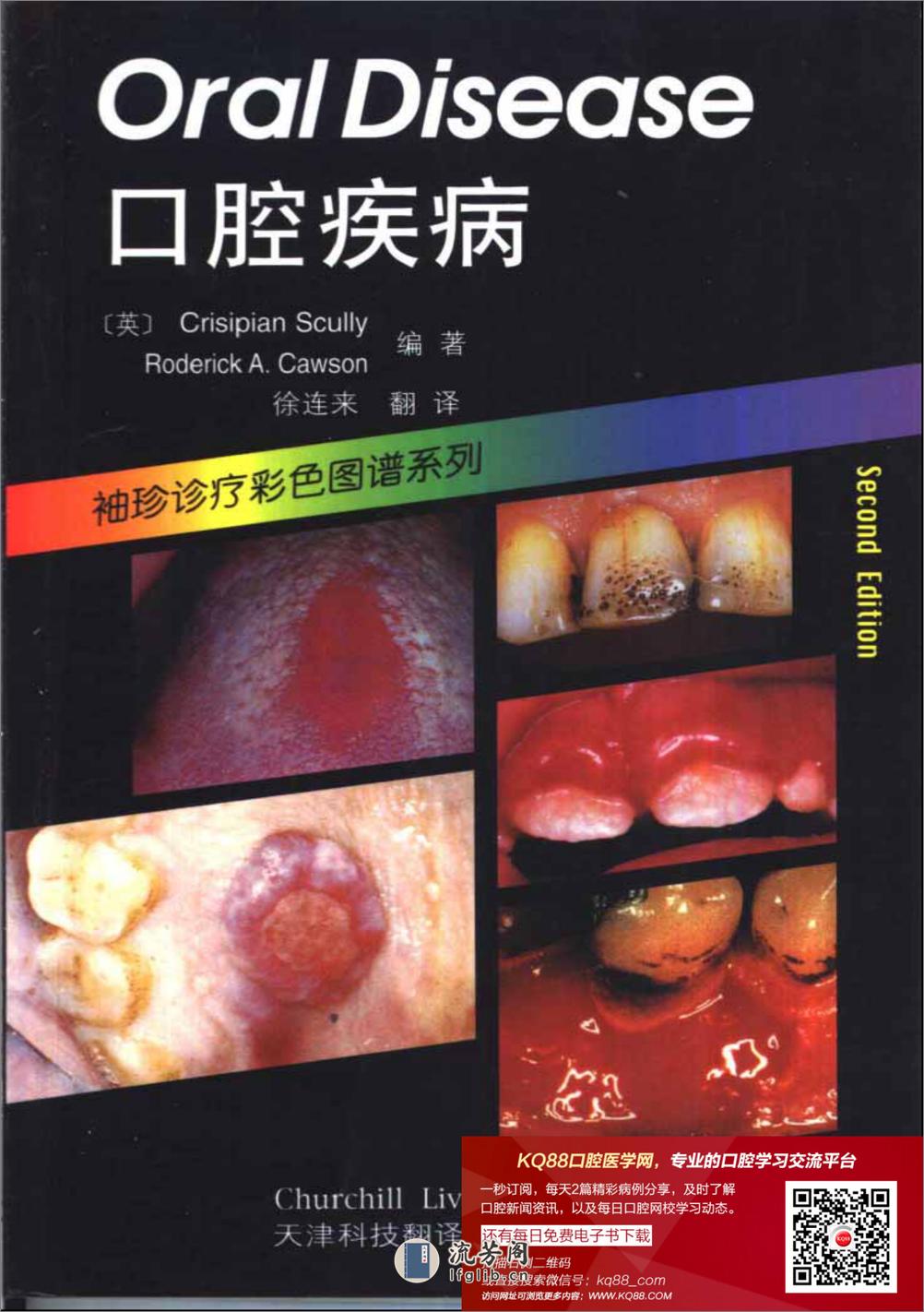 袖珍诊疗彩色图谱系列 口腔疾病 - 第1页预览图