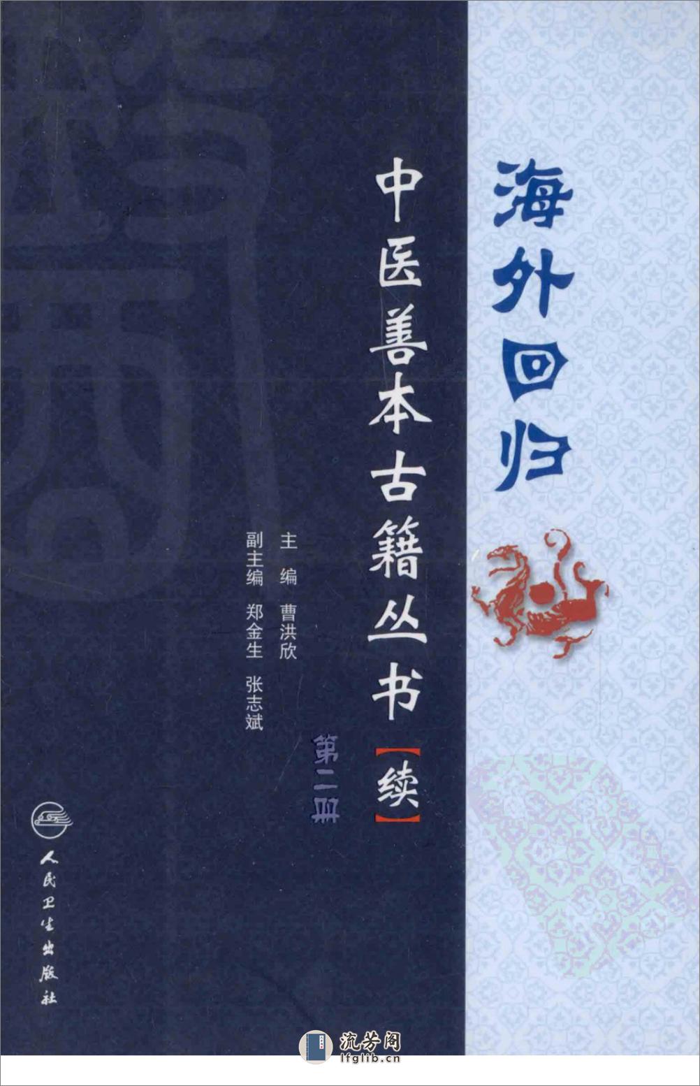 海外回归中医善本古籍丛书（续）第2册 - 第1页预览图