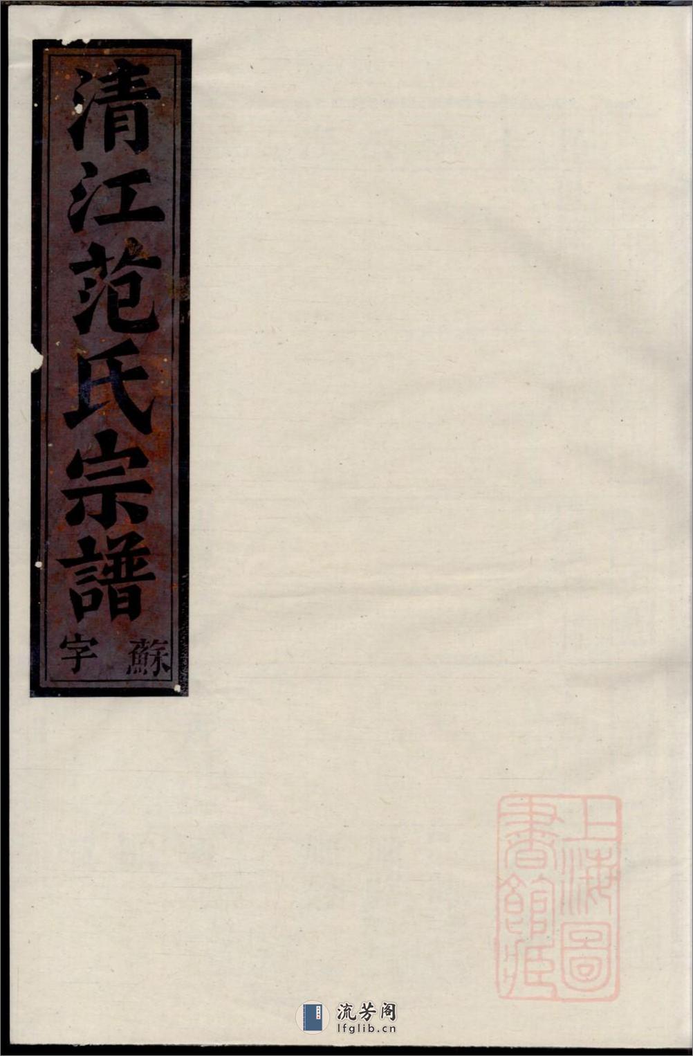 清江范氏宗谱_001 - 第1页预览图