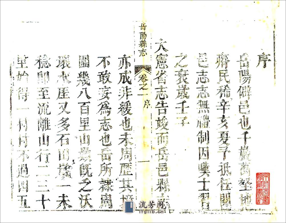 岳阳县志（雍正） - 第1页预览图