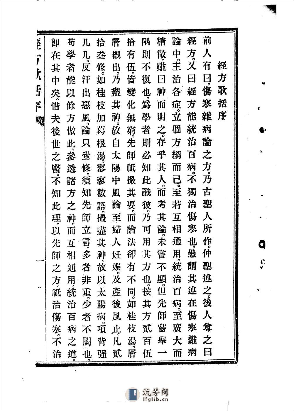 经方歌括-伤寒 - 第1页预览图