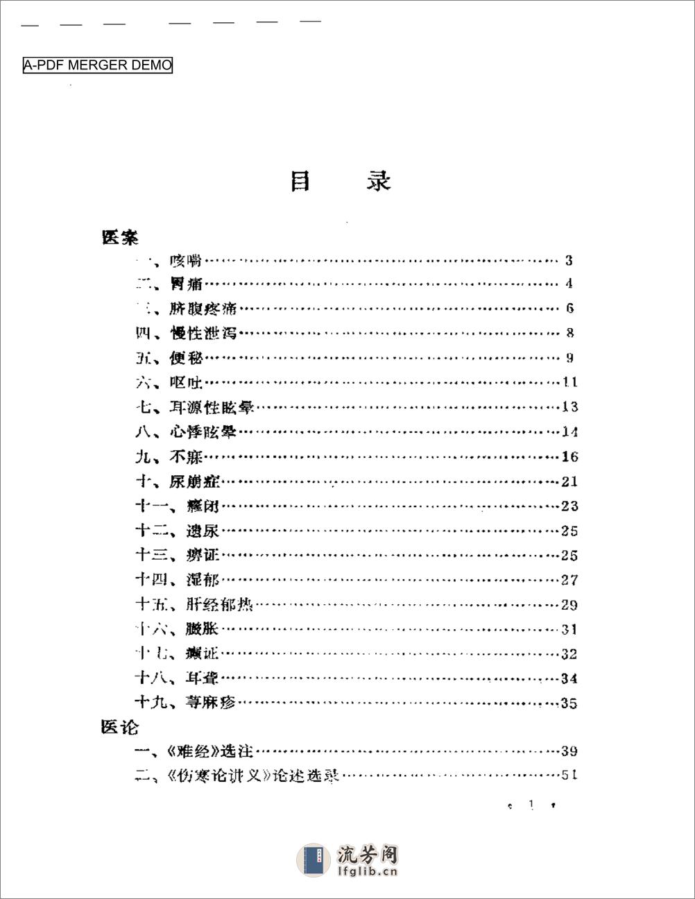 内科名家黄文东学术经验集(1) - 第1页预览图