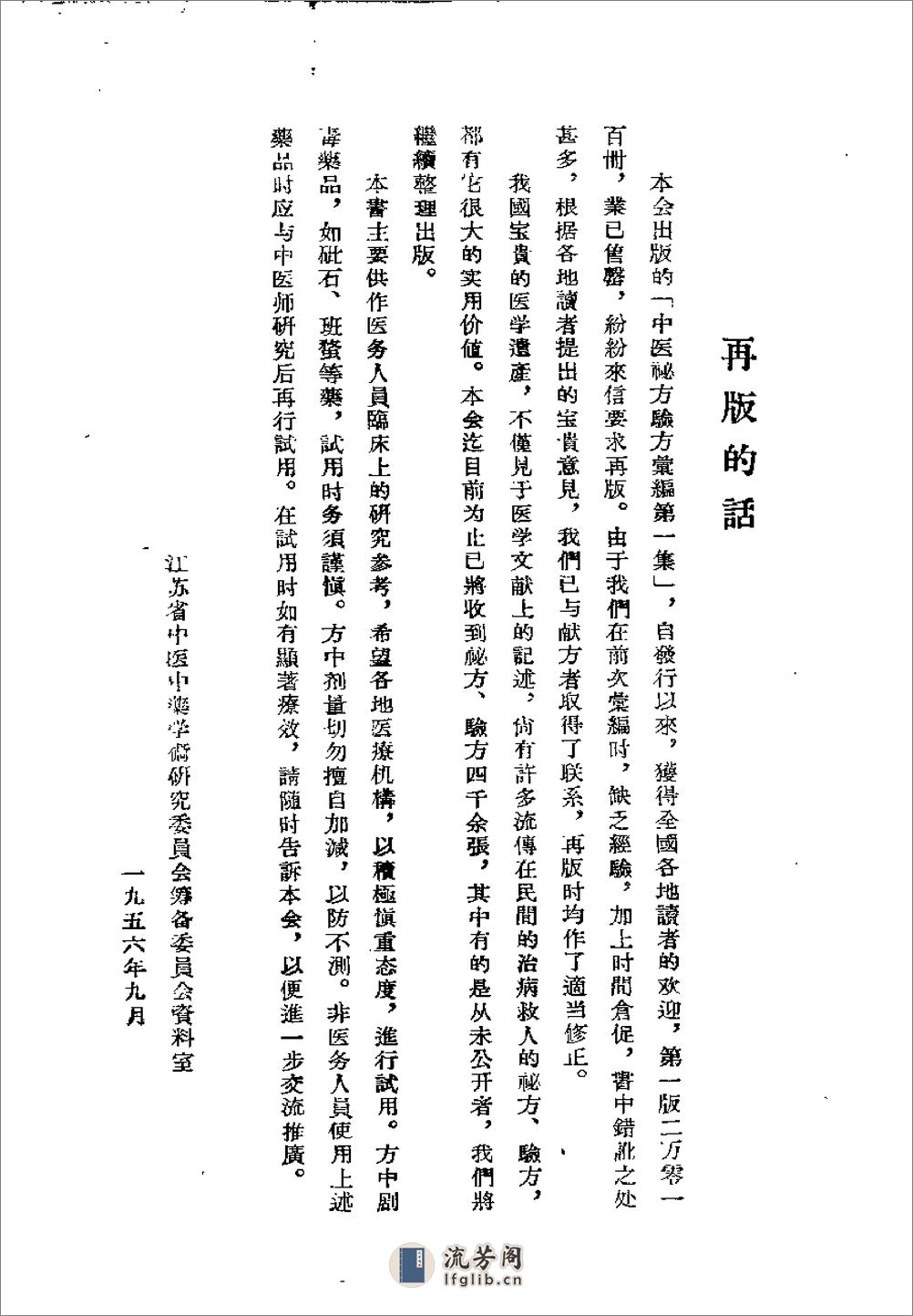 江苏1956中医秘方验方汇编 第一集 - 第1页预览图