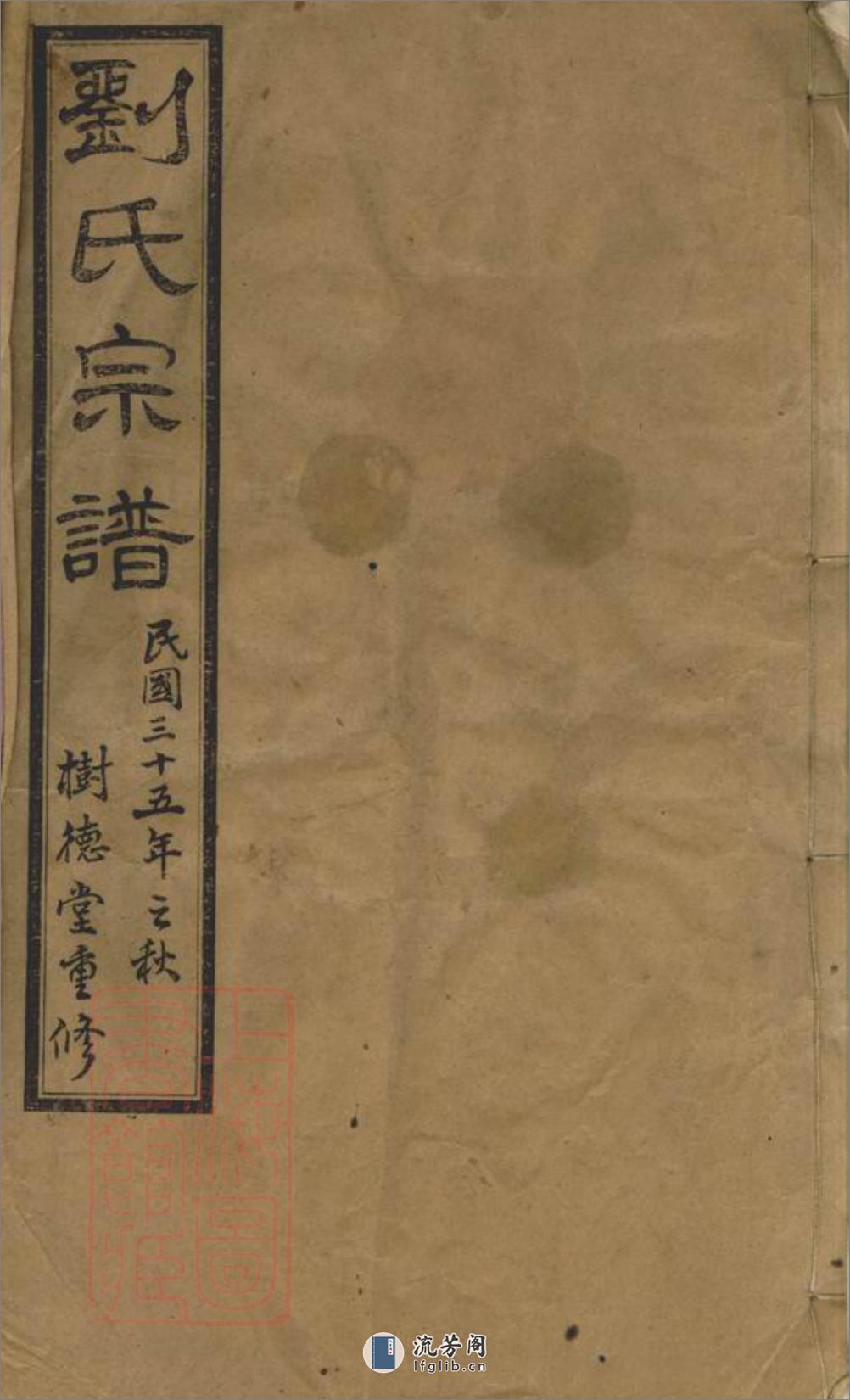 刘氏宗谱：二十六卷，首一卷，末一卷：[江阴] - 第1页预览图