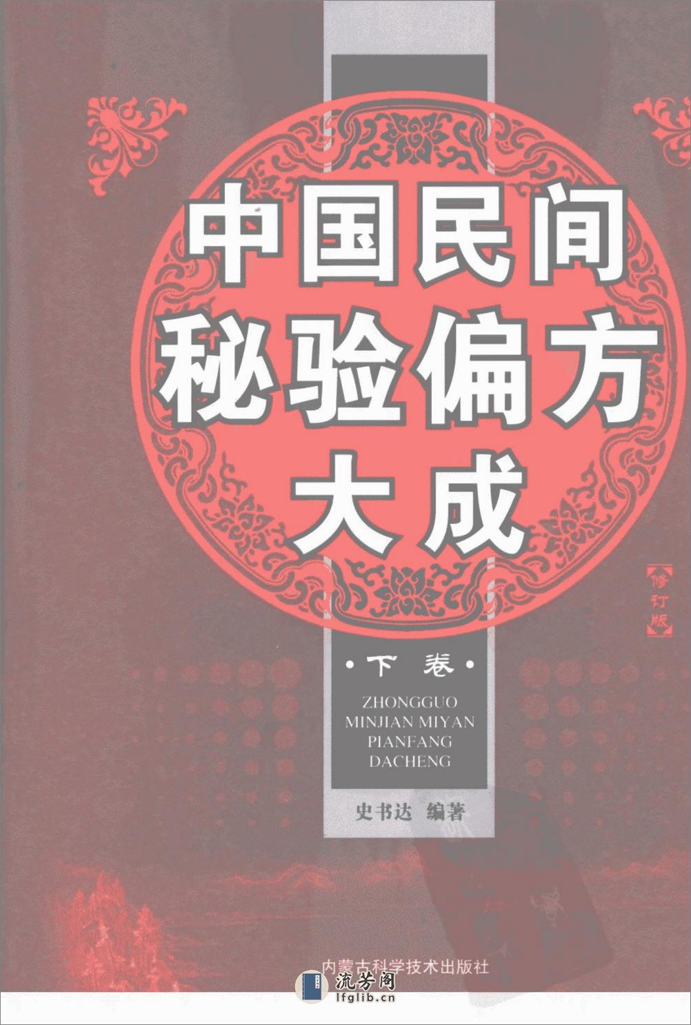 中国民间秘验偏方大成  下  修订版_1221315... - 第1页预览图