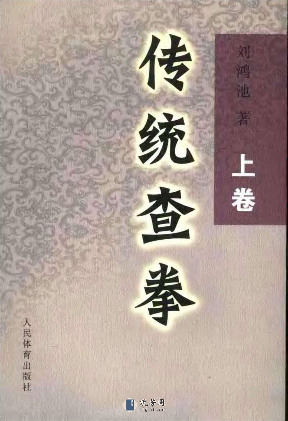 《传统查拳·上卷》刘鸿池 - 第1页预览图