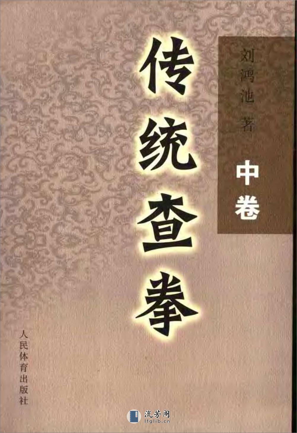 《传统查拳·中卷》刘鸿池 - 第1页预览图