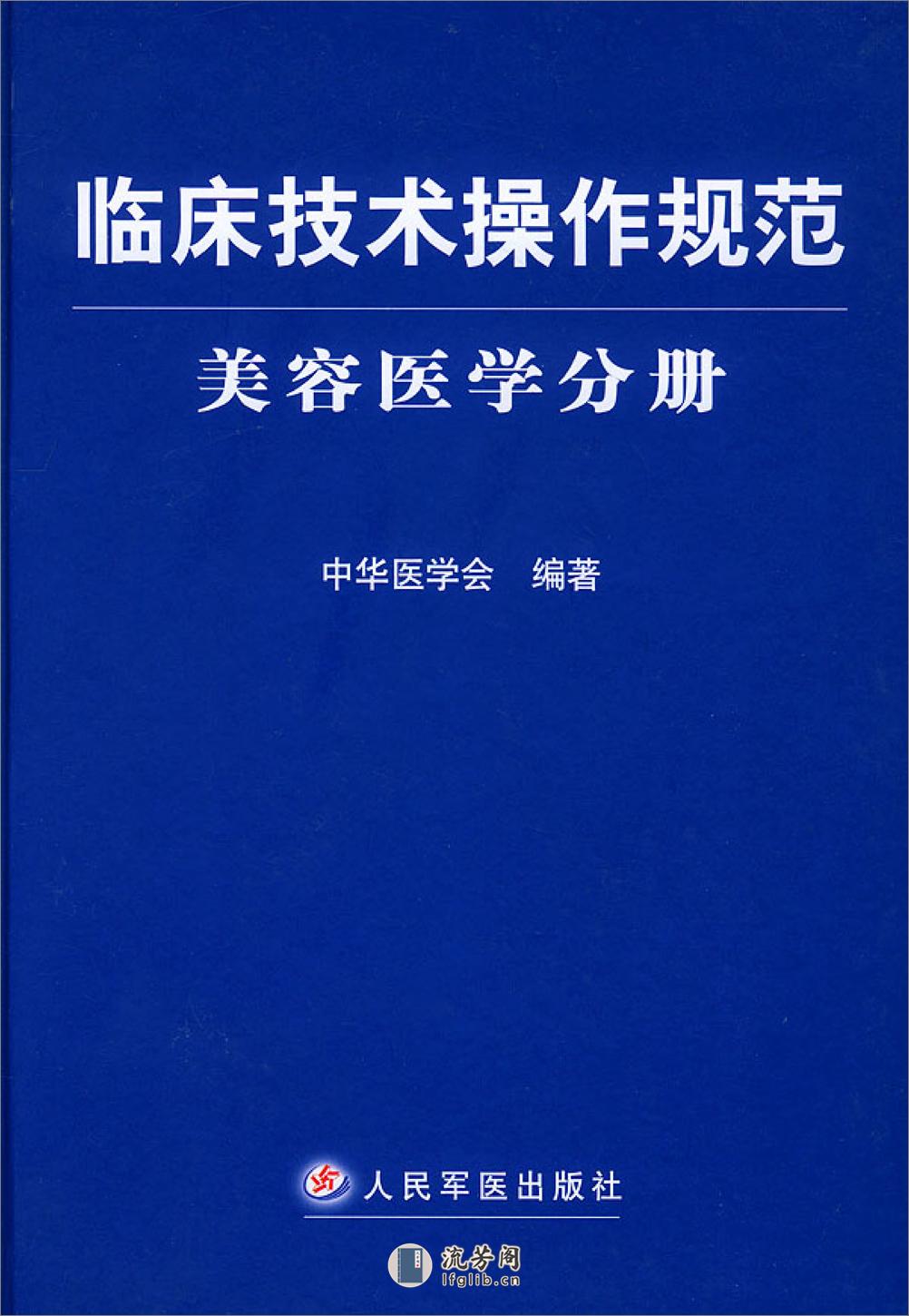 临床技术操作规范（医学美容） - 第1页预览图