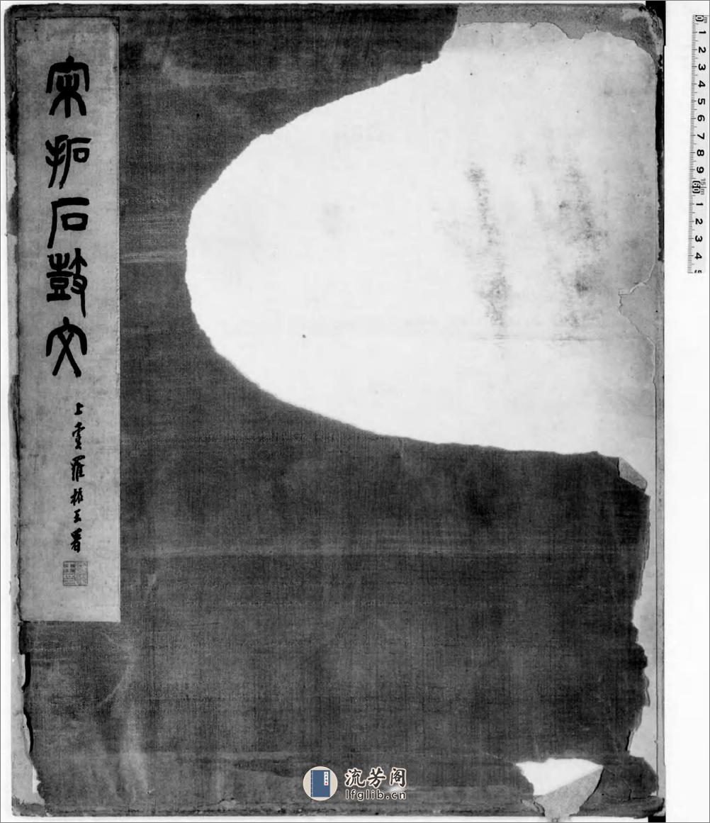 宋拓石鼓文.罗振玉题签.1913年油谷博文堂刊本 - 第1页预览图