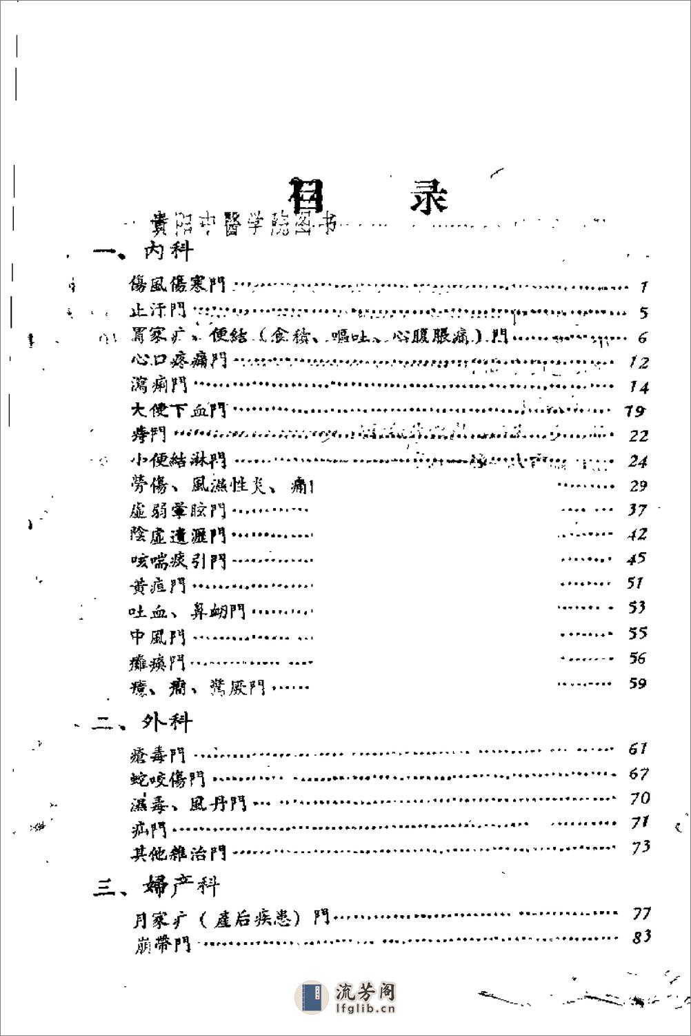 贵阳中医秘验方集（第二集） - 第1页预览图