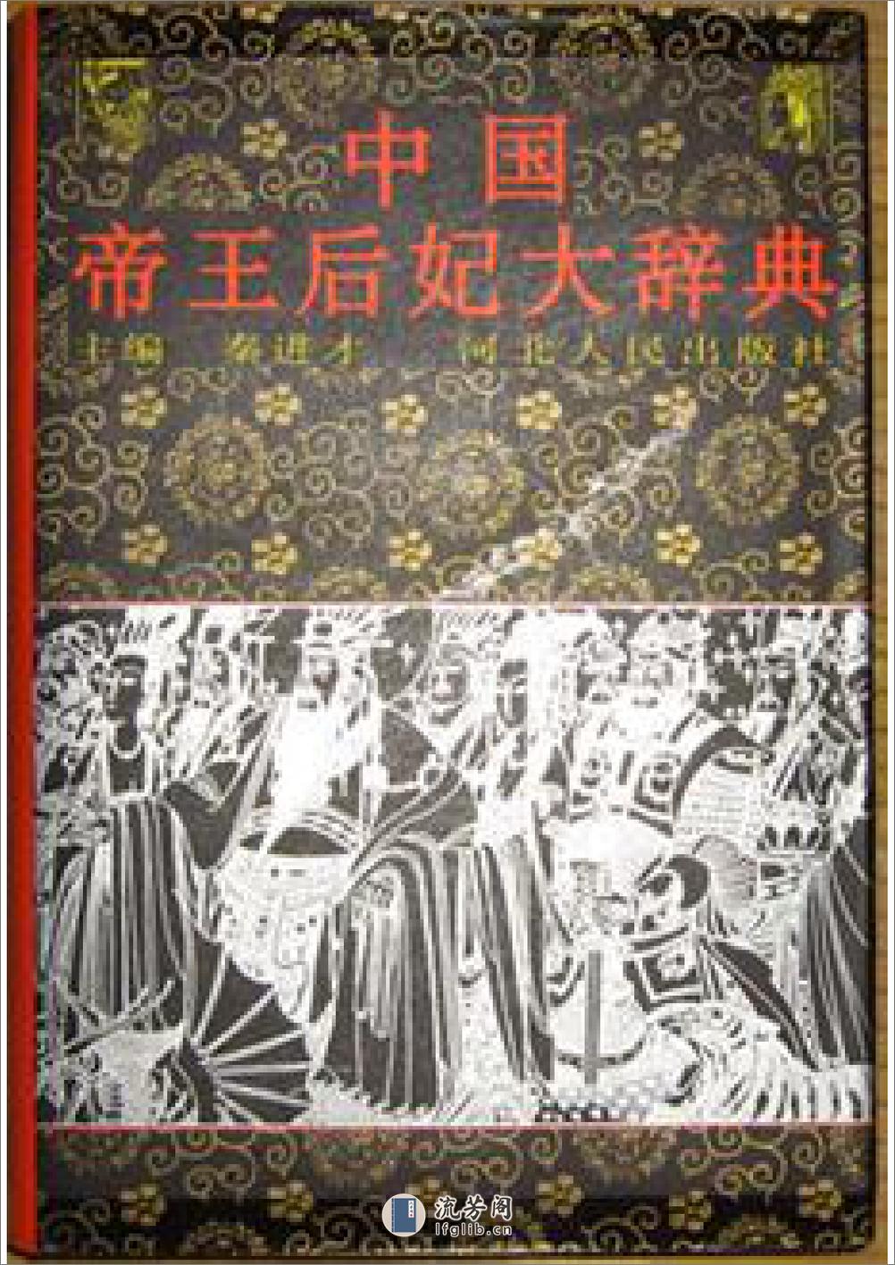 中国帝王后妃大辞典 - 第1页预览图