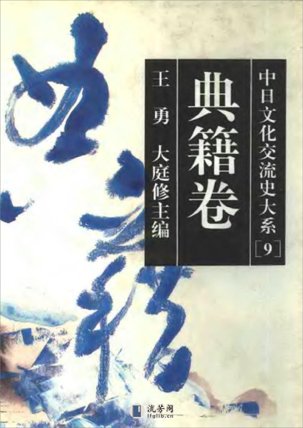 中日文化交流史大系 典籍卷 - 第1页预览图