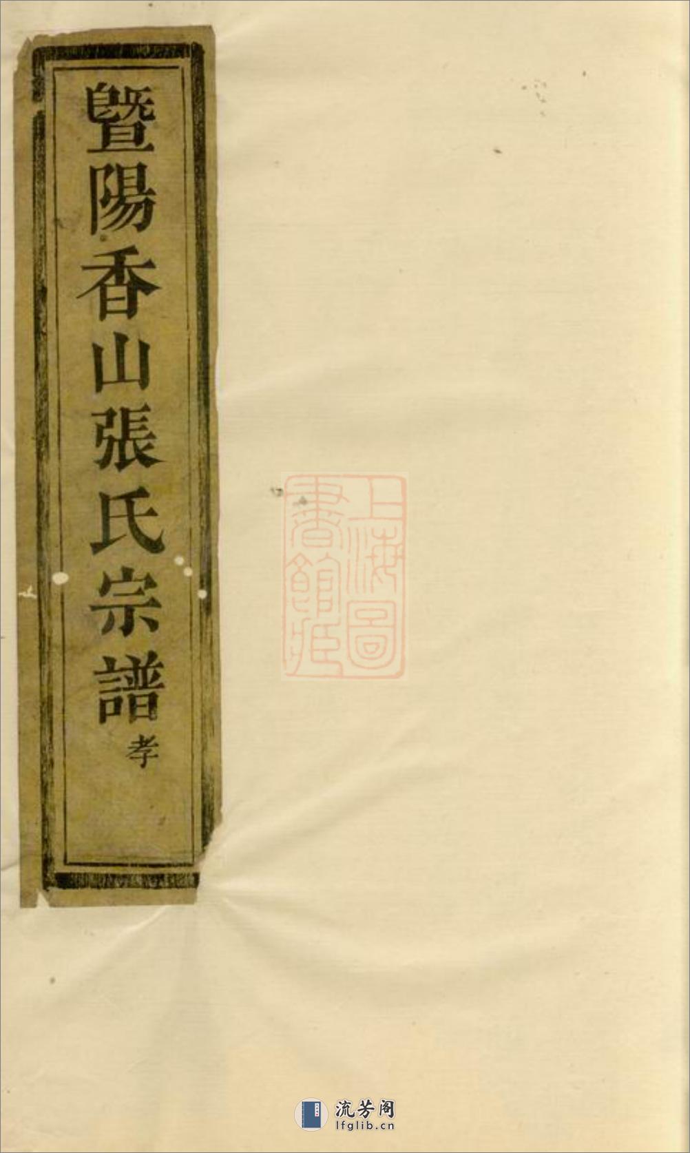 暨阳香山张氏宗谱：不分卷 - 第1页预览图