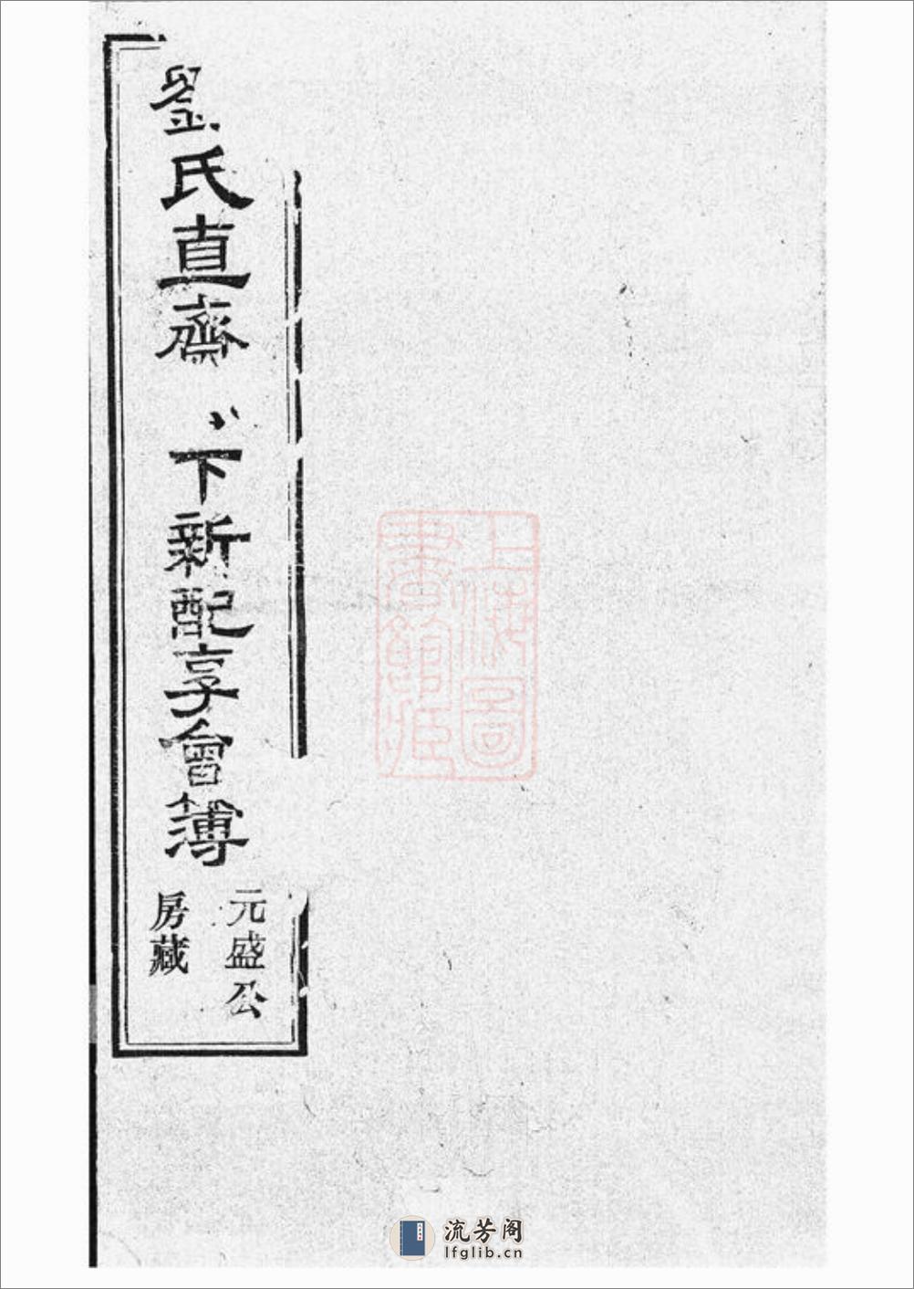 刘氏直斋公下新配享会簿：不分卷 - 第1页预览图