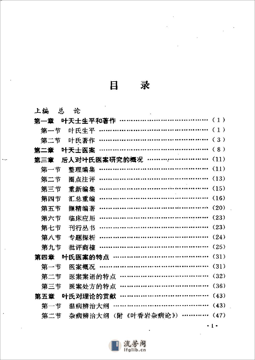 叶天士诊治大全——叶天士医案研究 - 第1页预览图