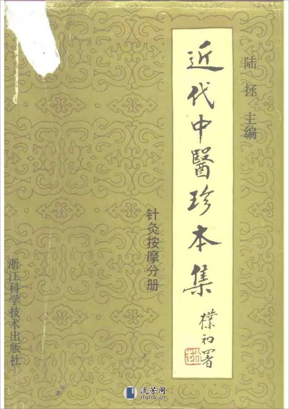 近代中医珍本集  针灸按摩分册 - 第1页预览图