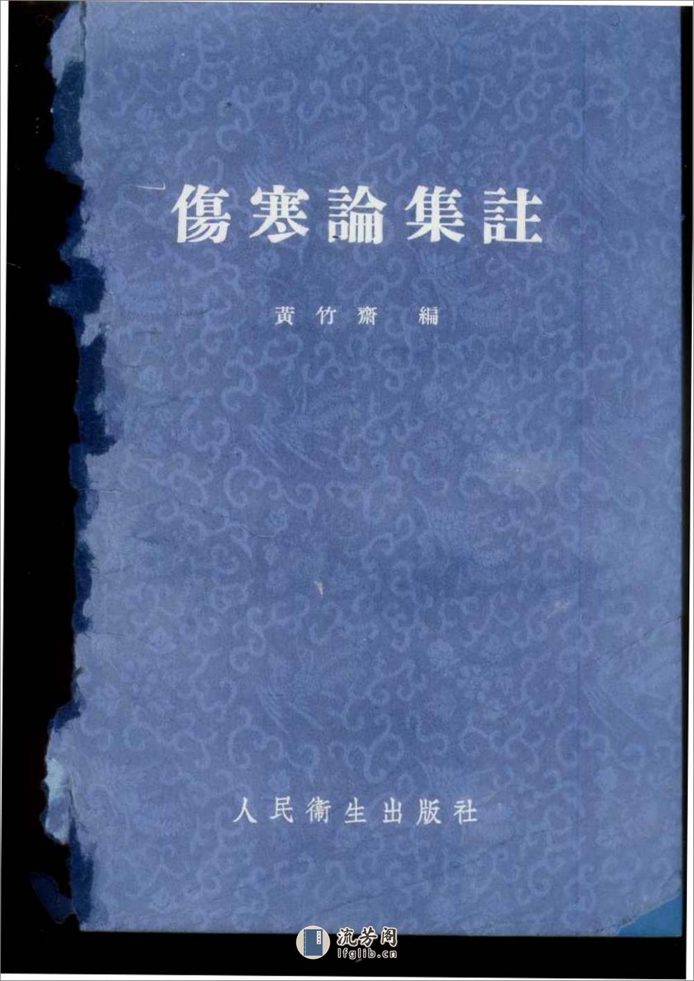 伤寒论集注 黄竹斋1957 - 第1页预览图