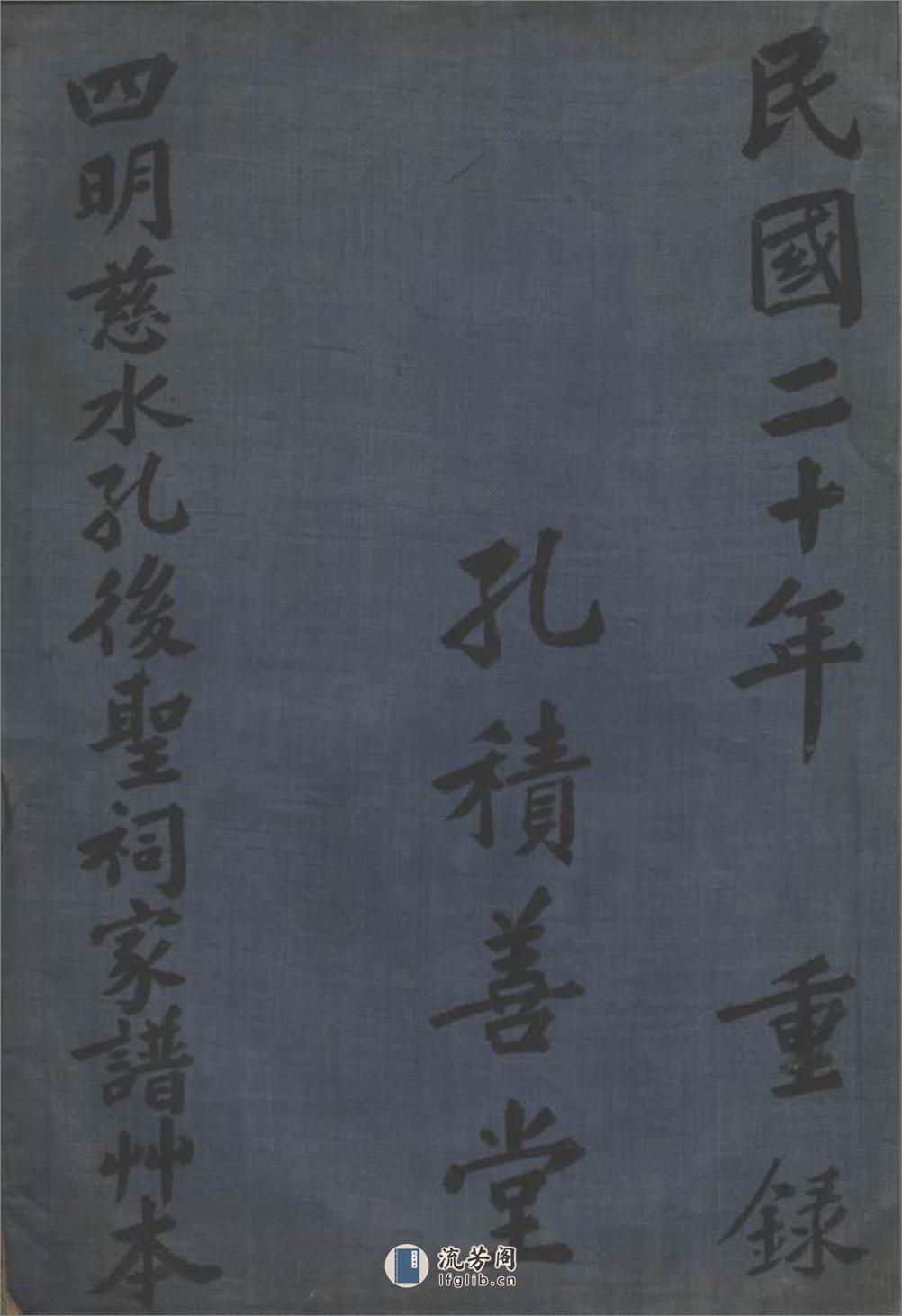 四明慈水孔後圣祠家谱草本：二卷：[慈溪] - 第1页预览图