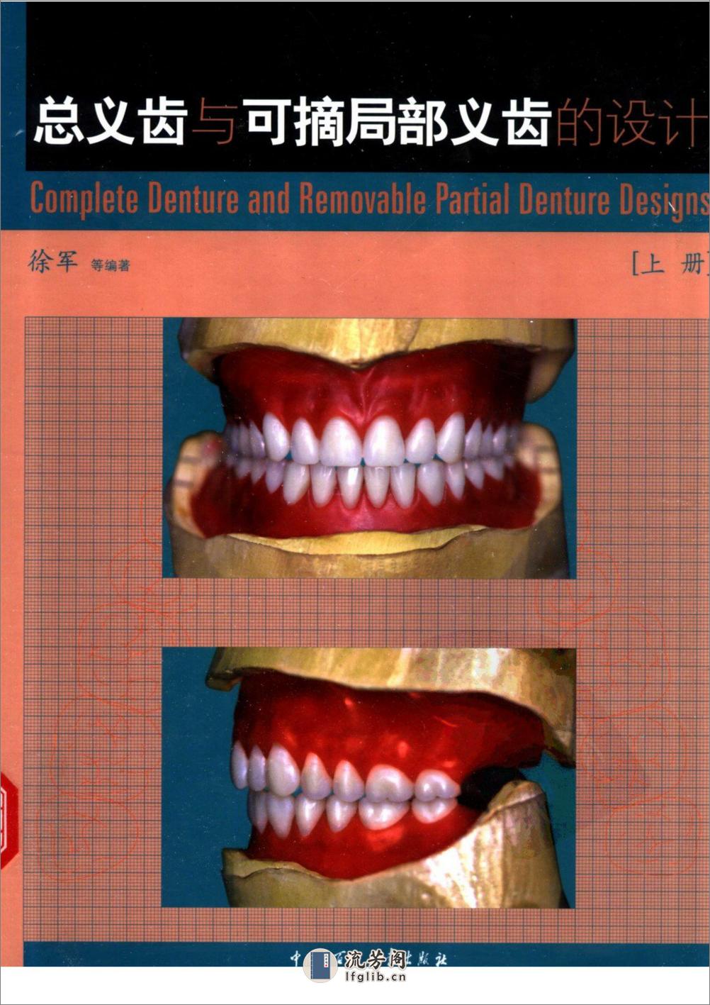 总义齿与可摘局部义齿的设计 - 第1页预览图