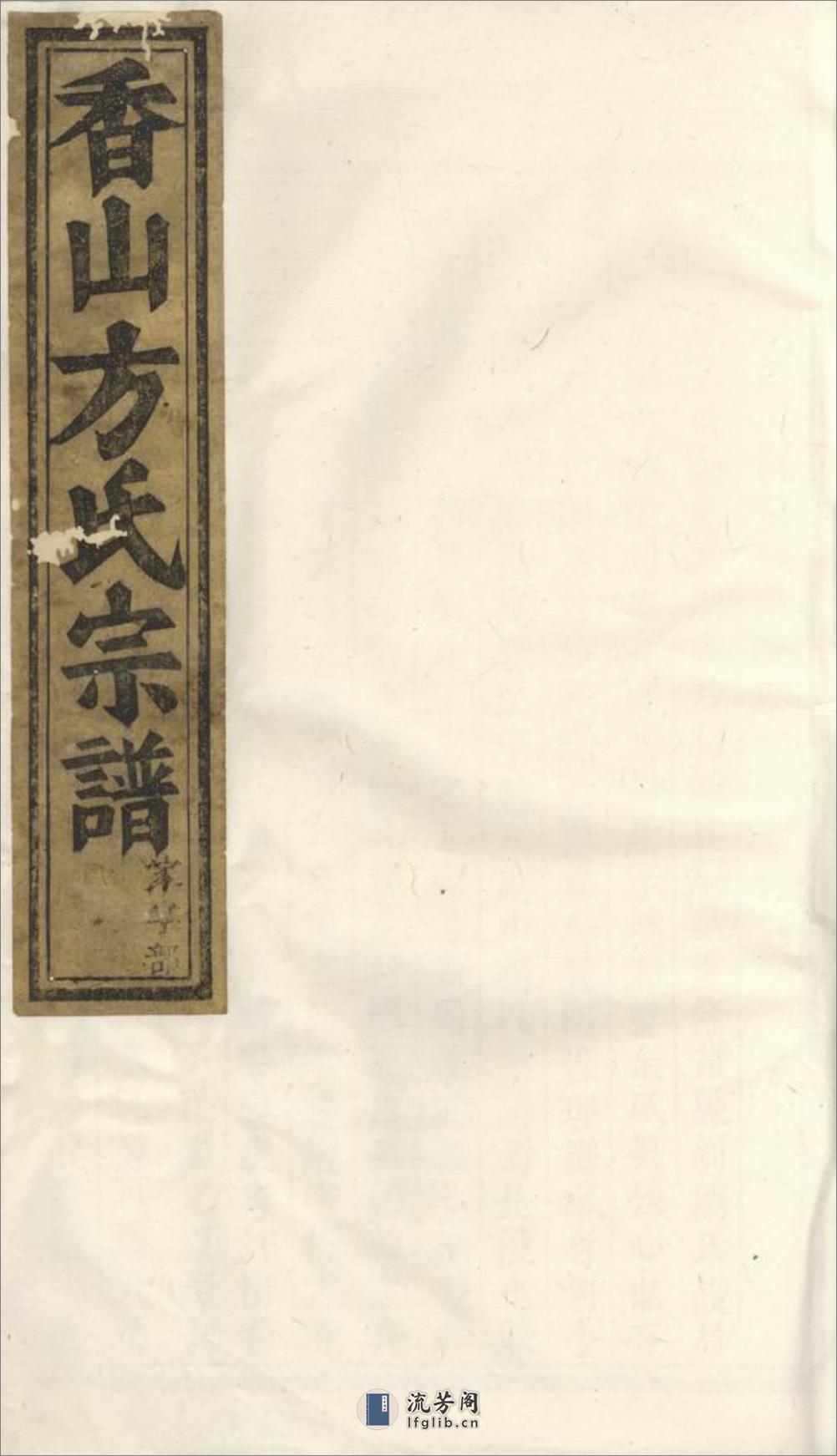 义乌香山方氏宗谱：五卷，末一卷 - 第1页预览图