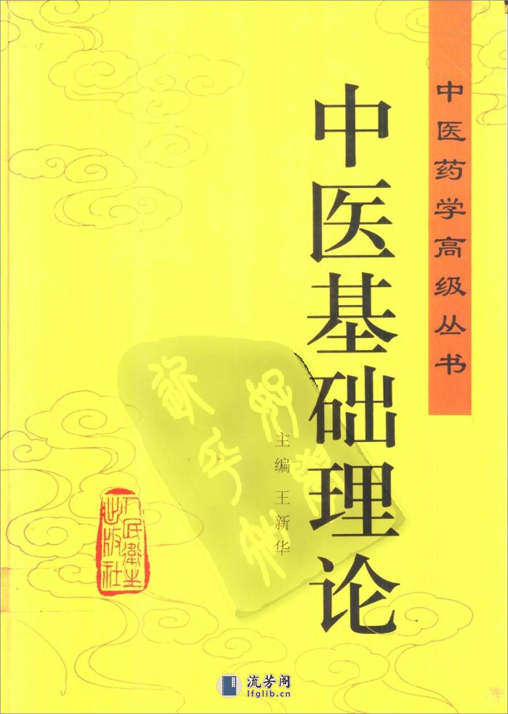 中医药学高级丛书—中医基础理论（1-3篇） - 第1页预览图