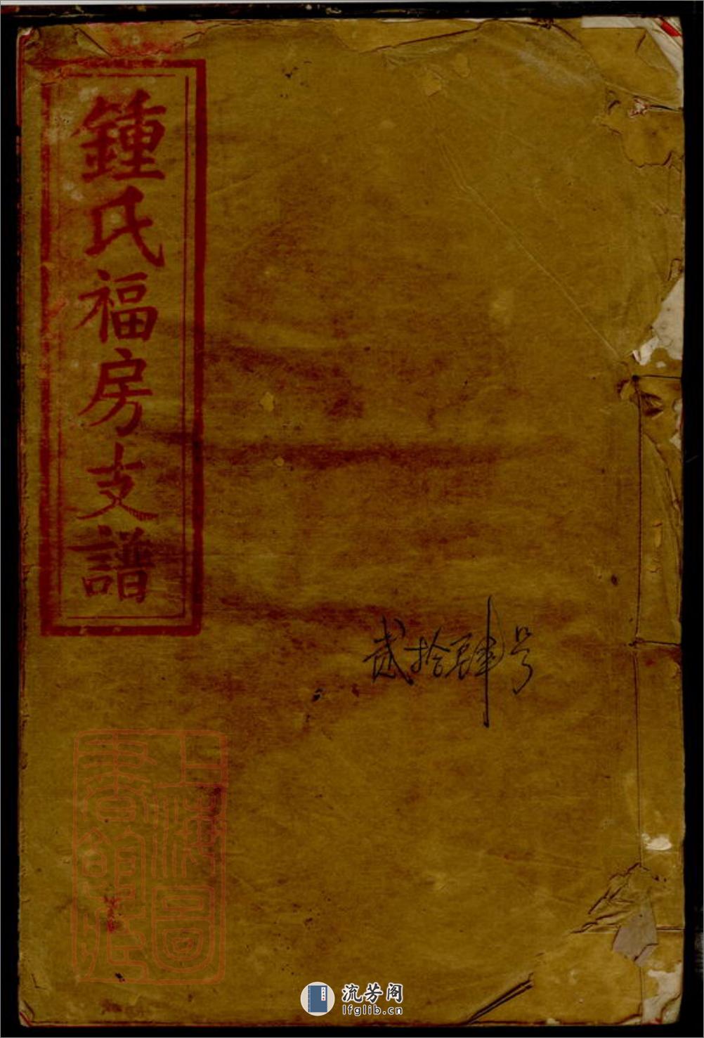 万载昌田钟祠福房三修支谱 - 第1页预览图