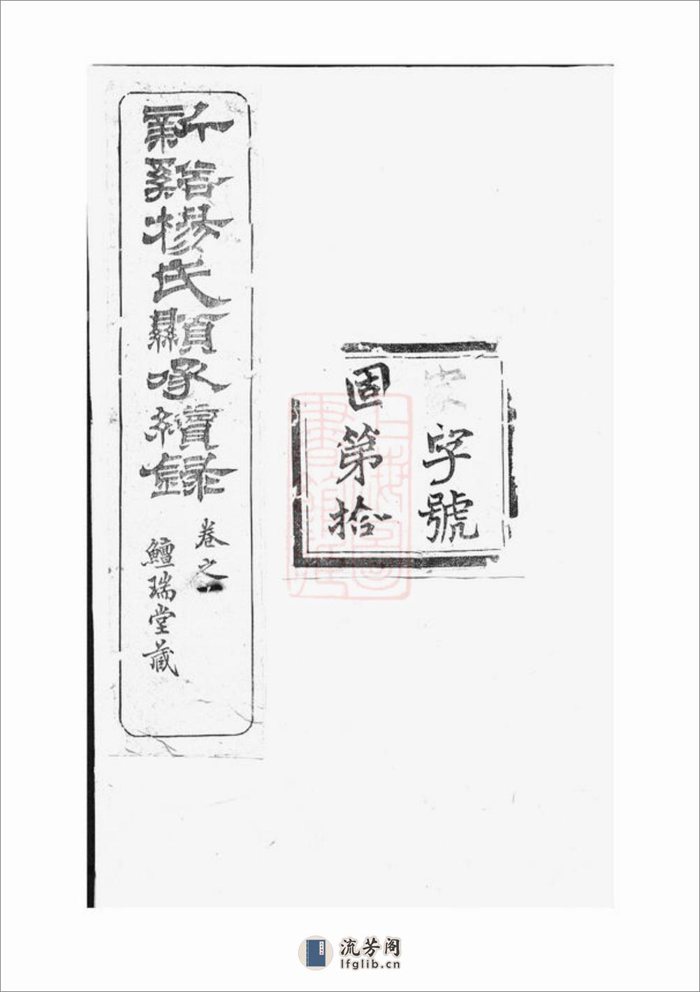新溪杨氏显承续录：十四卷，首一卷：[溧阳] - 第1页预览图