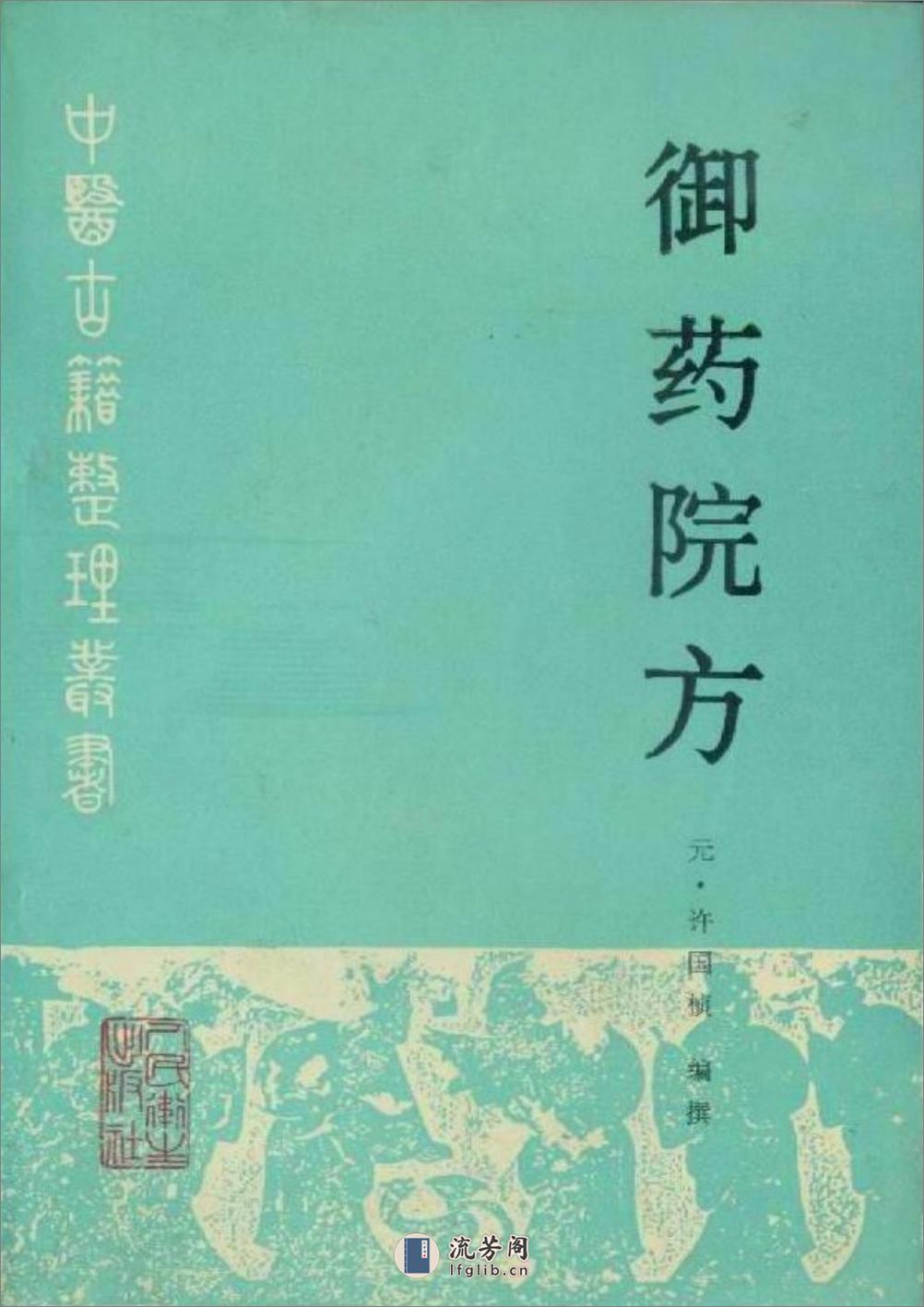 御药院方-[元]许国桢编撰 - 第1页预览图