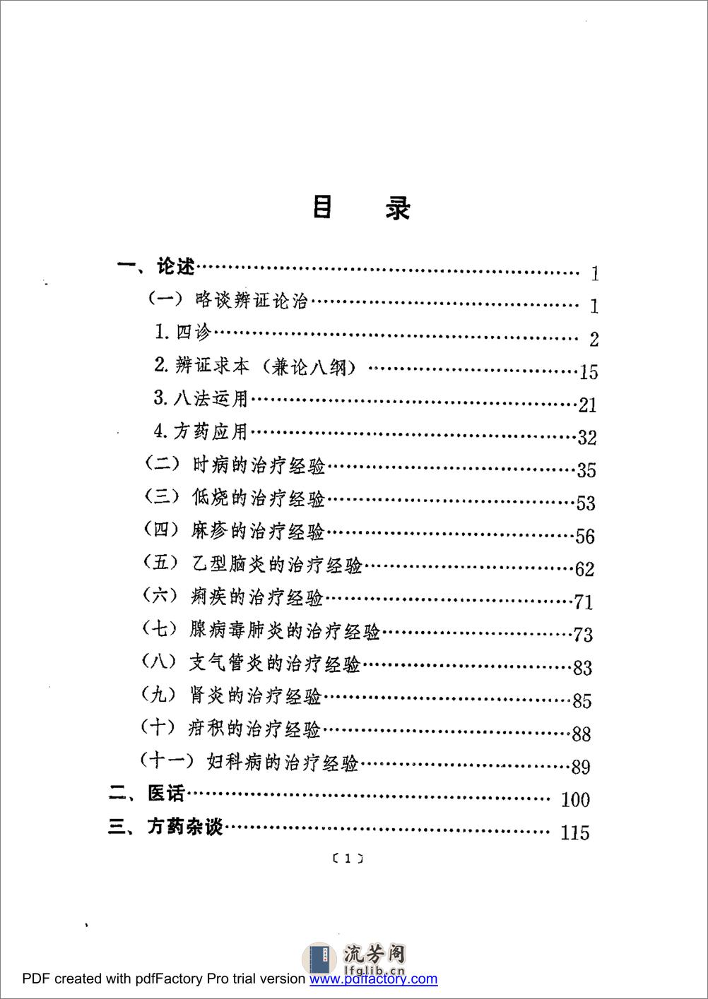 蒲辅周医疗经验 - 第1页预览图