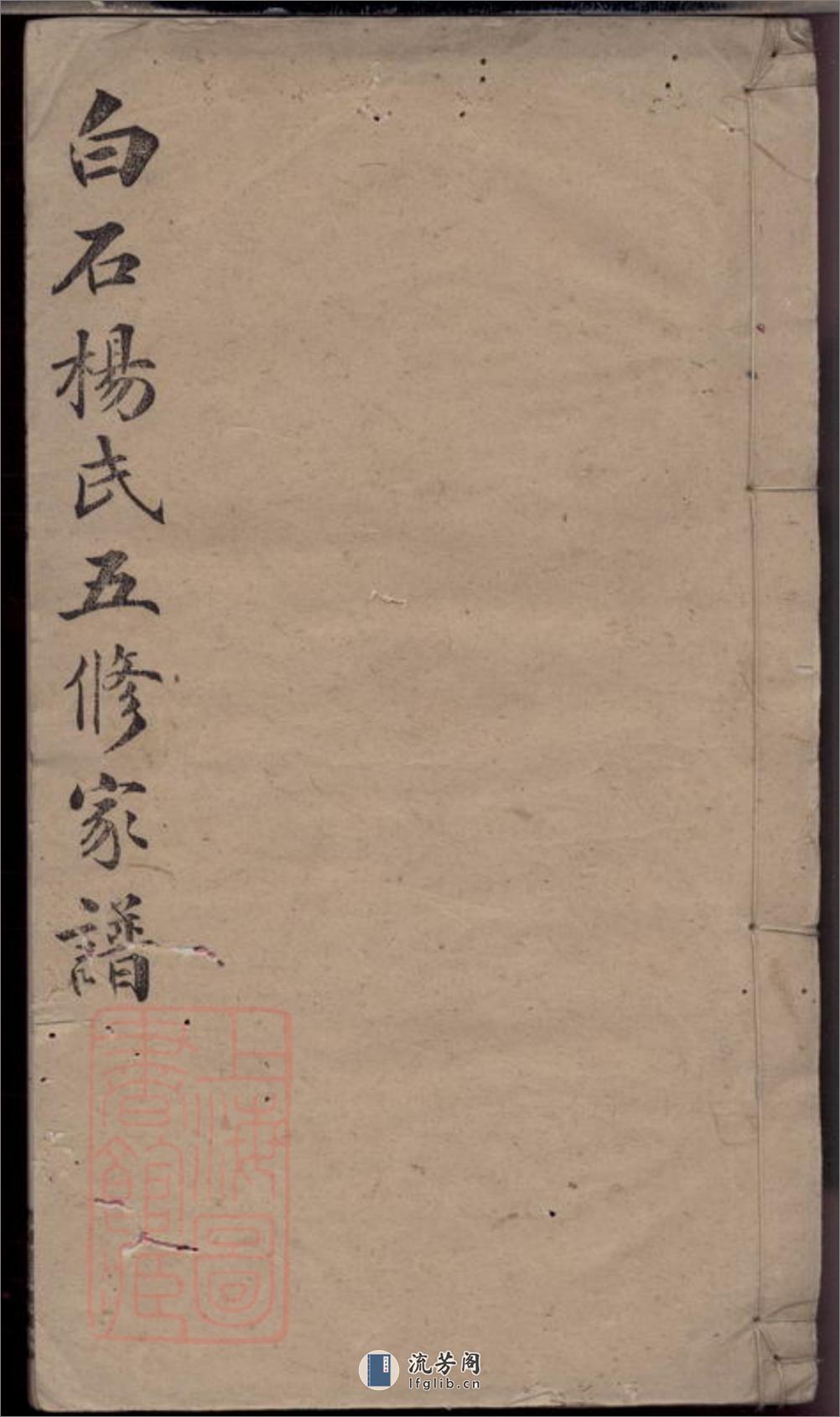 宁乡白石杨氏五修家谱：十九卷，首一卷，末一卷，附华阴大同谱记 - 第1页预览图