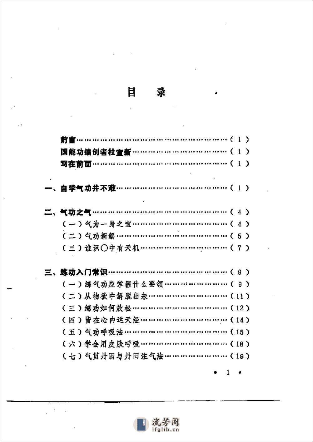 [练功要诀及圆能功].杜宣新 - 第1页预览图