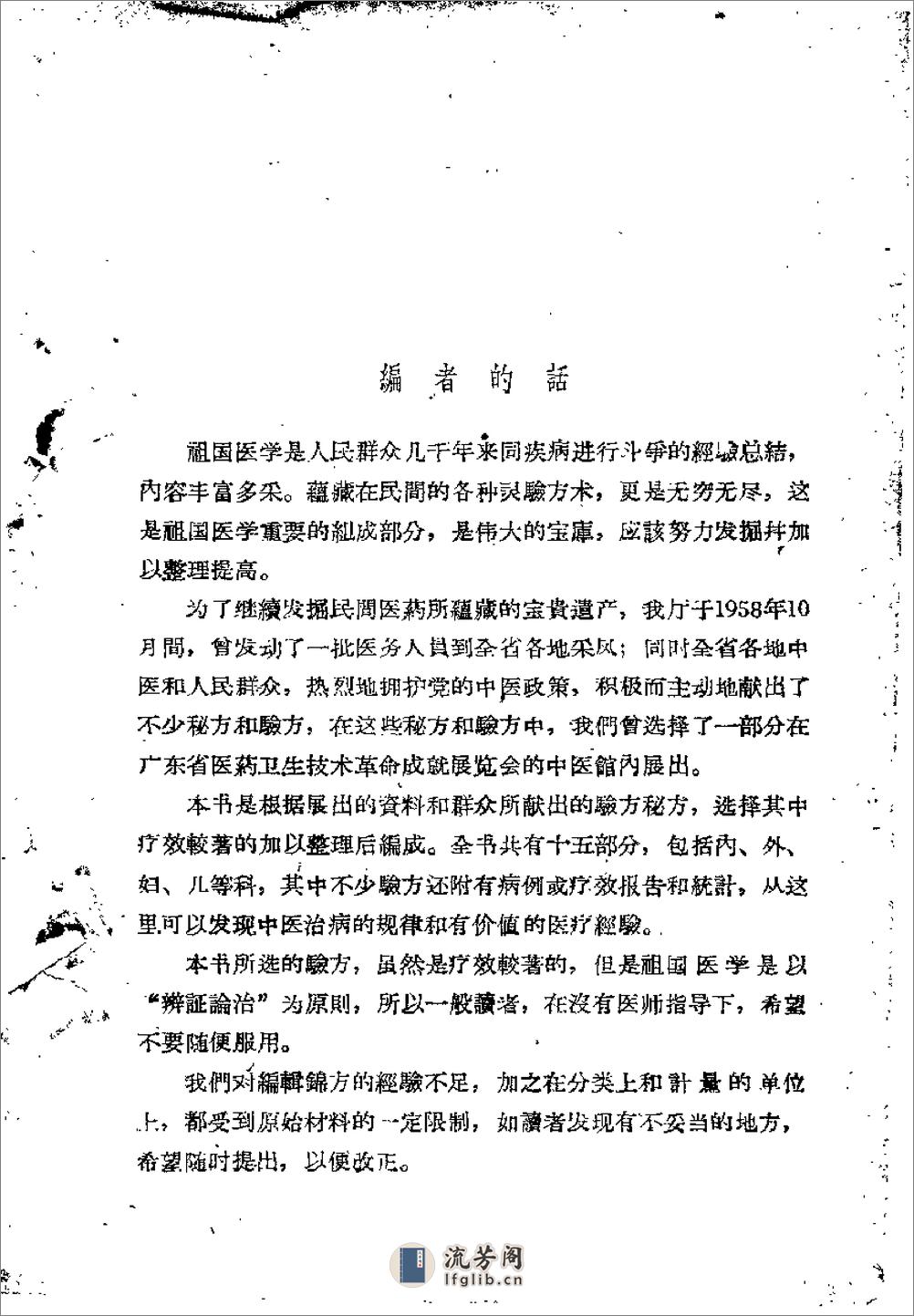 广东1959中医锦方选集第一集 - 第1页预览图