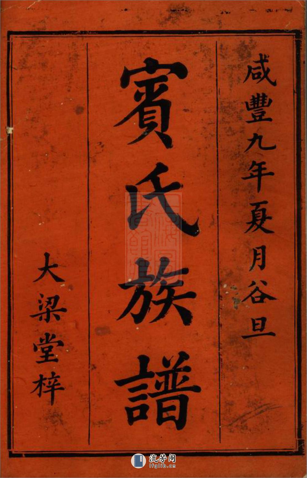 宾氏四修族谱：三十六卷：[衡阳] - 第1页预览图