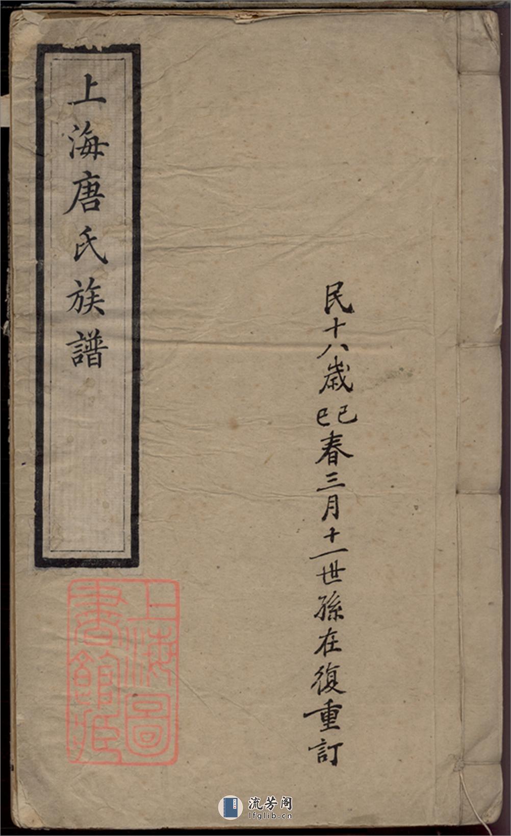 上海唐氏族谱：六卷 - 第1页预览图