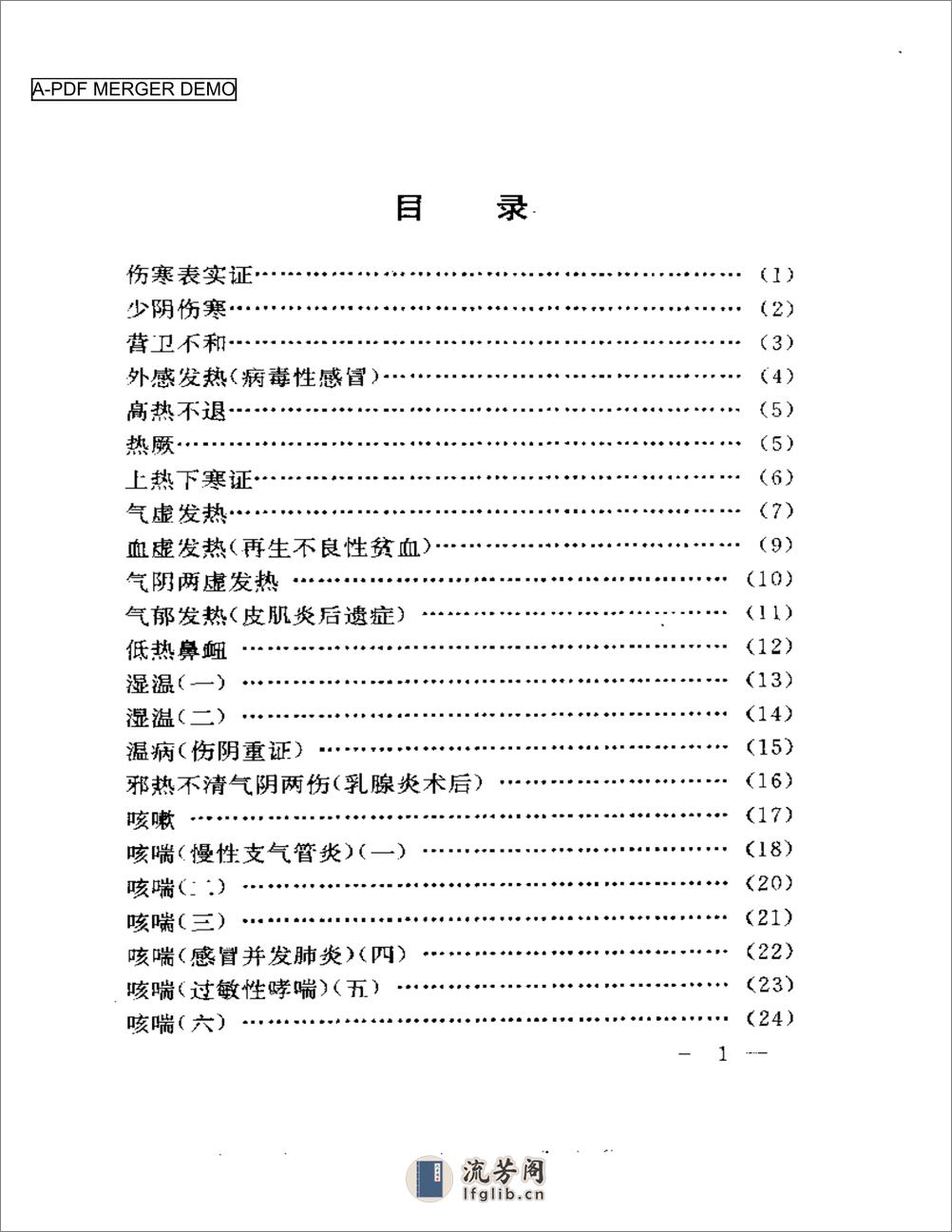 刘渡舟临证验案精选 - 第1页预览图