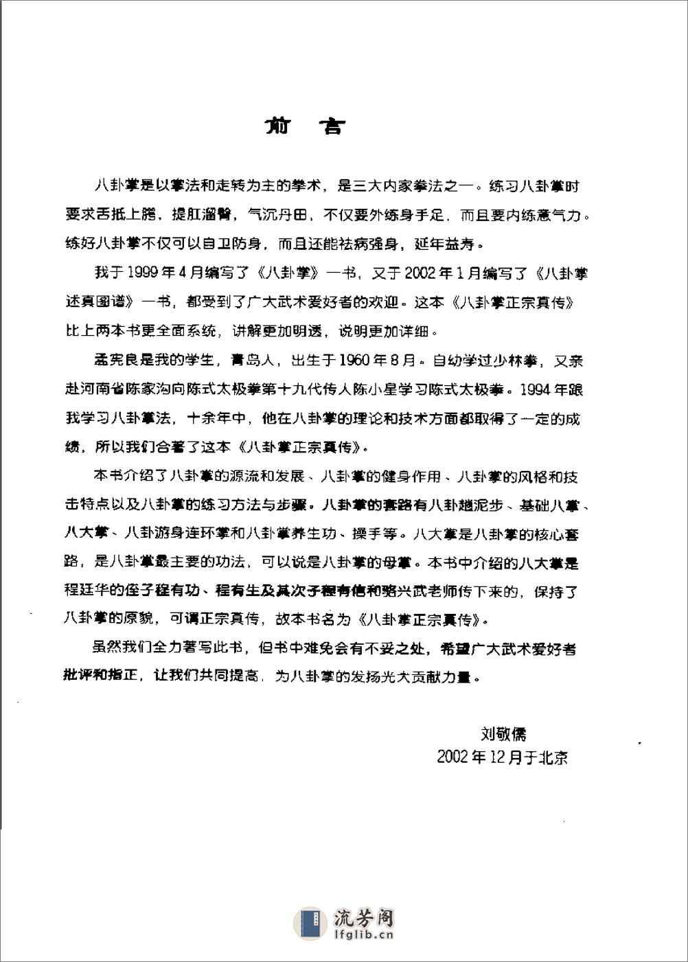 《八卦掌正宗真传》刘敬儒、孟宪良 - 第1页预览图