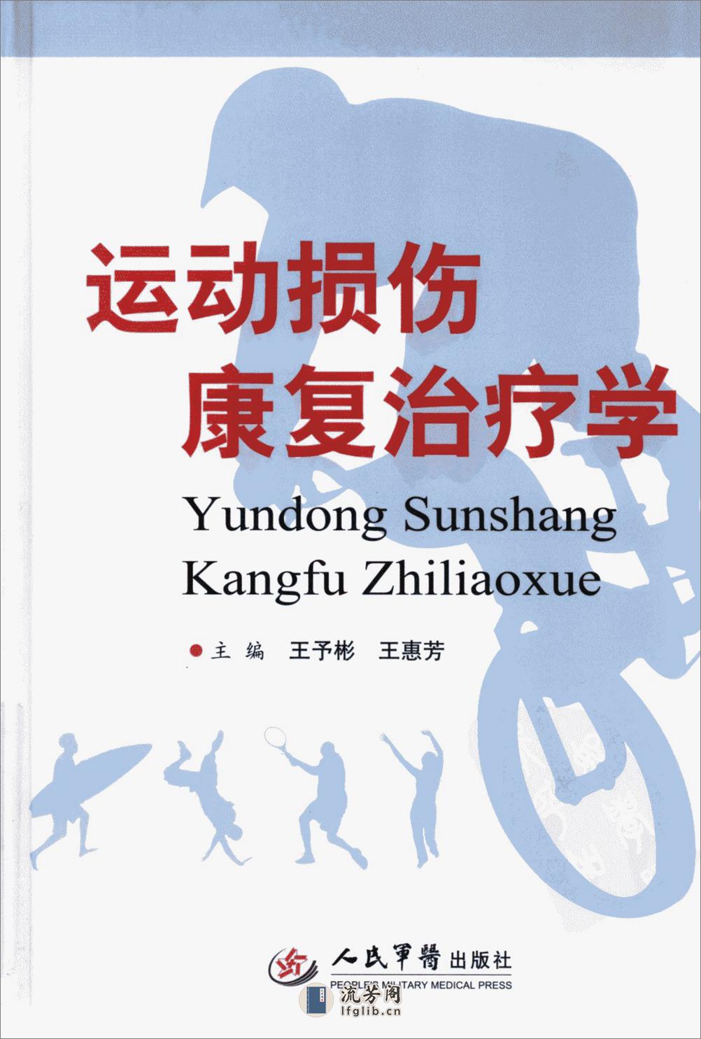 运动损伤康复治疗学_12325006_王予彬，王惠...(1) - 第1页预览图