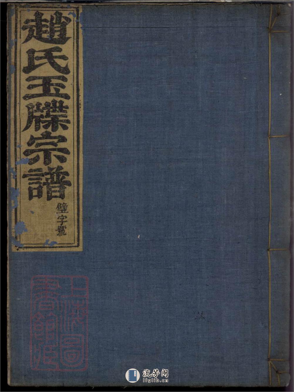 新昌浚仪赵氏宗谱：三卷 - 第1页预览图