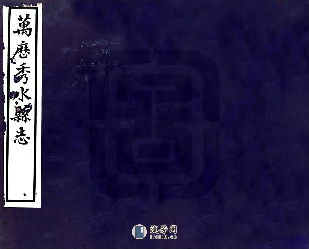 秀水县志（万历） - 第1页预览图