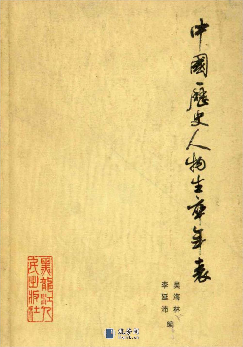 中国历史人物生卒年表·吴海林·黑龙江人民1981 - 第1页预览图