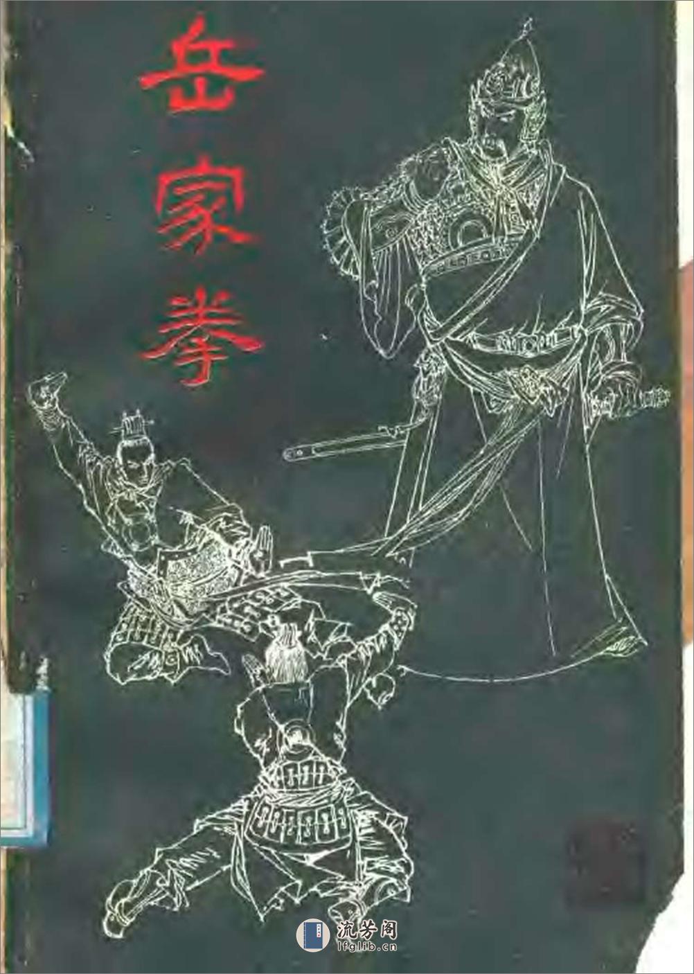 《岳家拳》杨永、郭军孝、李儒科 - 第1页预览图