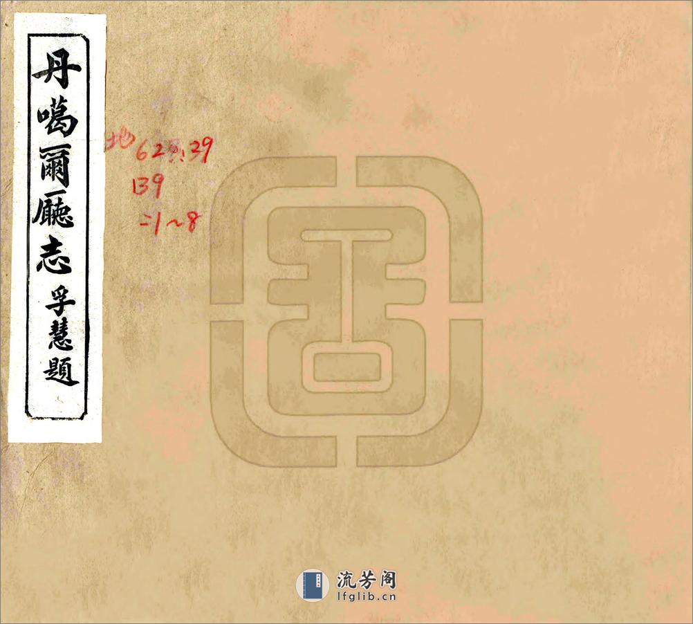 丹噶尔厅志（光绪） - 第1页预览图