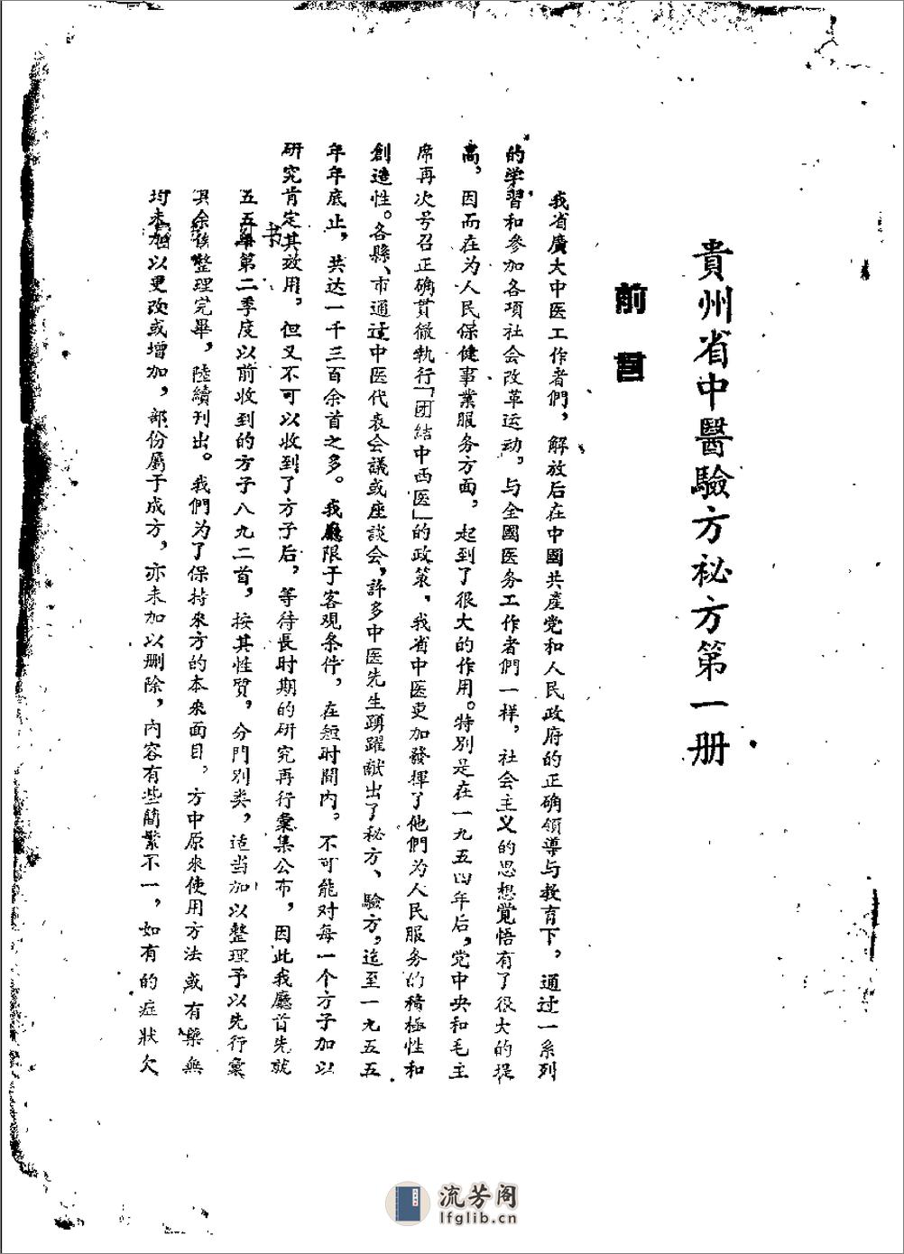 贵州省1956中医验方秘方第一册 - 第1页预览图